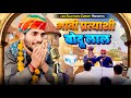 बोदू लाल || anil khariya || marwadi & hariyanvi comedy video