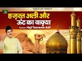 हज़रत अली और ऊंट का वाक़्या - Hazrat Ali Aur Unt Ka Waqia - Haji Tasneem Arif - New Islamic Waqya 2023