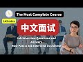 9节课程 - 最全中文面试合集 The Most Complete Course  - Job Interview Q&A How to Pass A Job Interview in Chinese