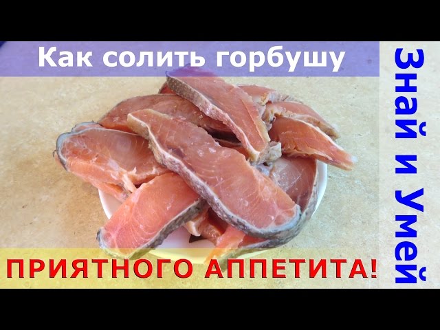 Как солить горбуша в домашних условиях Как солить горбуша в домашних условиях