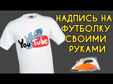 Сделать надписи на майке своими руками Сделать надписи на майке своими руками
