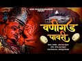 Saptashrungi Devi Ahirani Song | Vani Gad अहिराणी सप्तशृंगी देवी | Khandeshi Vani Gad Pawari