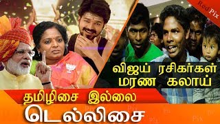 tamilisai vs vijay mersal gst issue | vijay fans response | tamil news today | tamil news | redpix