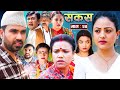 SAKAS || सकस || Episode 24 || Nepali Social Serial | Raju,Tara, Binod, Anita, Anju | 27 April 2024