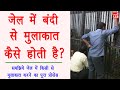 How to meet a prisoner in jail - जेल में बंदी से मुलाकात कैसे होती है? | Full Guide in Hindi