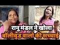 Ranu mondal के हुए बुरे हालात घर में सिलेंडर भराने के भी पैसे नही हैं खुद ही सुन लो Siraj ashu vlog