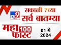 MahaFast News 100 | महाफास्ट न्यूज 100 | 7 AM | 1 May 2024 | Marathi News