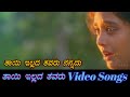 Thaayi Illada Thavaru - Thayi Illada Thavaru - ತಾಯಿ ಇಲ್ಲದ ತವರು - Kannada Video Songs
