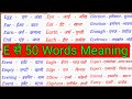ई पर 50 मीनिंग/E Se  Meaning/E Se 50 Word Meaning/ Word Meaning Alphabet E English To Hindi
