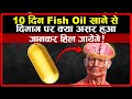 10 दिन Fish oil खाने से दिमाग पर क्या असर हुआ जानिए | What Happens When You Take Fish Oil Everyday?