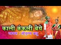 Kali Kankali Beye _ New Gondi Song 2024 | Todsam Badhu | Gondi Bhakti Song |
