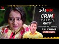 Crime Patrol Dastak | Andhakar | Ep - 192 | अंधकार | Full Episode | #crime