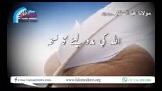 Allah Ki madad lene ka tarika ( Maulana Abdus Sattar Sahab)