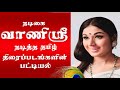Actress Vanisri Tamil Movies List | நடிகை வாணிஸ்ரீ நடித்த தமிழ் திரைப்படங்கள் | Superb Madhu24