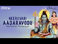 Ghibran's Spiritual Series |  Neeruvari Aadaravodu (Moondraam Thirumurai) Lyric Video | Thevaaram