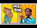 হিরো আলমকে নিয়ে বল্টুর জোকস। বল্টুর নতুন ফানি ভিডিও। ৩০ টি নতুন বাংলা  জোকস। New Bangla funny jokes.