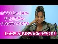 ወንዶች አጥብቀው የሚጠሏቸው 6 የሴቶች ንግግሮች - ሁሉም ሊያዳምጠው የሚገባ #love #ፍቅር #Ethiopia #relationship #eregnaye