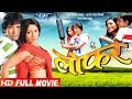 LOFAR || लोफर || Super Hit Full Bhojpuri Movie || Dinesh Lal "Nirahua", Pakhi Hegde, Monalisa