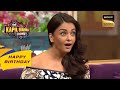 क्या Sidhu Ji को भी है Aishwarya Rai पर Crush? | The Kapil Sharma Show | Celebrity Birthday Special
