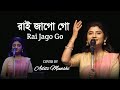 রাই জাগো গো ।। Rai Jago Go ।। Aditi Munshi ।। অদিতী মুন্সী ।। New Video Song