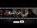 Shay' Min Al Kouwwa Episode 9 - شيء من القوة الحلقة التاسعة