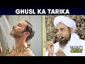 Ghusl Ka Tarika | Mufti Tariq Masood