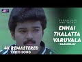 Ennai Thalatta Varuvala Video song 4K Official HD Remaster | Vijay | Shalini | Kadhalukku Mariyadhai