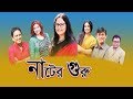 Bangla Natok Nater Guru || নাটের গুরু || Zahid Hasan | Afsana Mimi | Shomi Kaiser || ETV Drama