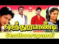 Sendura Pandi Full Movie | Vijayakanth | Vijay | Gowthami | Yuvarani | Vijayakumar | Manoramma