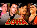 Loha Full Movie | धर्मेंद्र, शत्रुघ्न सिन्हा, अमरीश पूरी | Full Hindi Action Movie| Dharmendra movie