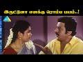 இருட்டுனா எனக்கு ரொம்ப பயம்..! | Seerivarum Kaalai Movie Compilation | Ramarajan | Abitha