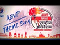 Download ABVP Theme Song | Akhil Bharatiya Vidyarthi Parishad 64thABVPConf mp4 3gp mp3 videos - waplic