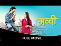 Gachchi (गच्ची) - Marathi Full Movie - Abhay Mahajan, Priya Bapat, Mayur More, Anant Jog