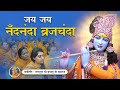 श्री कृष्ण जी का सुंदर भजन - Jai Jai Nandnanda | Krishna Bhajan | Jagadguru Kripaluji Maharaj Bhajan