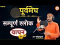 Purvmegh || Shlok vachan || Sampurn shlok || Sarwagya Bhooshan || Sanskritganga ||