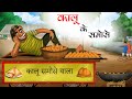 कालू के समोसे | KALU KE SAMOSE | animated stories in hindi | HINDI KAHANIYA | STORIES IN HINDI