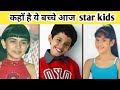 कहाँ है ये Star kids आज ?😨 where are these kids now || missing bollywood kids