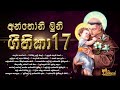 ශාන්ත අන්තෝනි මුනි ගී 17 | St. Anthony's Sinhala Hymns - Sinhala Geethika  -(සිංහල ගීතිකා එකතුව)2022