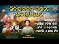 Kotha Bhoga Khiaa Mo Chaka Aakhia - Bhikari Balanka Bhabapurna Jagannatha Bhajans | କୋଠ ଭୋଗଖିଆ
