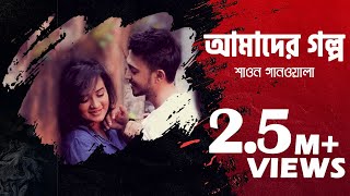 Bangla New Song 2016 | Amader Golpo | Kona | Shawon Gaanwala | Full Music Video