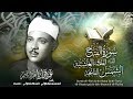 سورة الفتح وقصار السور بالقراءات .. تلاوة إعجازية للشيخ عبد الباسط - المسجد الأموي