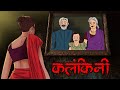 Kalankini | सच्ची कहानी | Bhoot | hindi Horror story | Evil Eye | Horror kahaniya | Animated Horror
