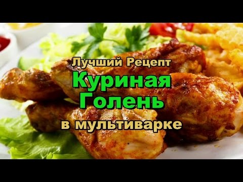 Голени в мультиварке рецепт