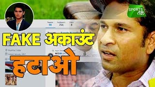 Sachin Wants Twitter to Remove Fake Accounts of Arjun and Sara | Sports Tak
