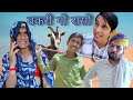 बकरी गो रासो | Rajasthan Haryanvi Video | Murari Lal ki video | Viral video | Funny video | Comedy |