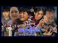 Shwe Sin Oo | The Graceful Time | ကောင်းခြင်းခုသည်ချိန်ခါ | Myanmar Movies