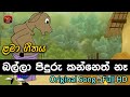බල්ලා පිඳුරු කන්නෙත් නෑ | Balla Piduru kaneth na | Rupavahini Sinhala Cartoon Song
