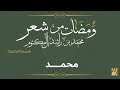 حسين الجسمي - محمد (النسخة الكاملة) | ومضات من شعر محمد بن راشد آل مكتوم | رمضان 2017