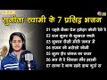 सुनीता स्वामी के 7 प्रसिद्ध भजन || Non Stop Bhajan || Sunita Swami Ke Popular Bhajan ||