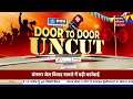 Uncut Opinion | ਕਿਹੜੀ ਪਾਰਟੀ ਨੂੰ ਵੋਟਰ ਕਰੇਗਾ ਨਿਰਾਸ਼ ...? | Faridkot News | News18 Punjab